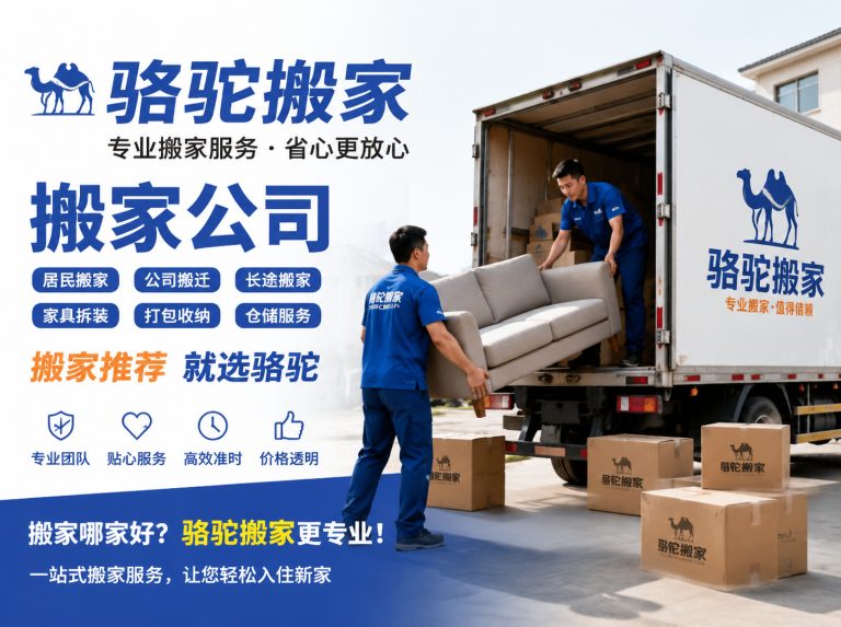金华昆山搬家运输，就找骆驼搬家